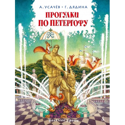 Прогулки по Петергофу. Усачев А.А.