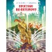 Прогулки по Петергофу. Усачев А.А.