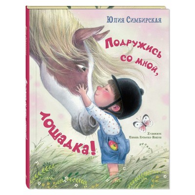 Подружись со мной, лошадка. Симбирская Ю.С.