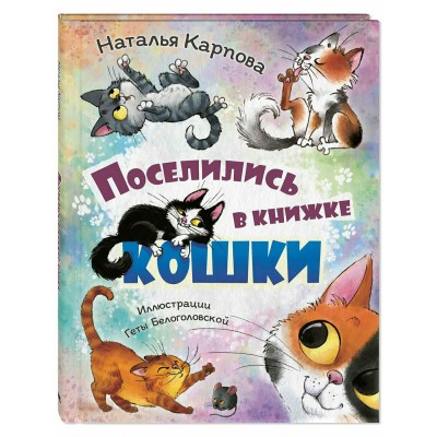 Поселились в книжке кошки. Карпова Н.В.