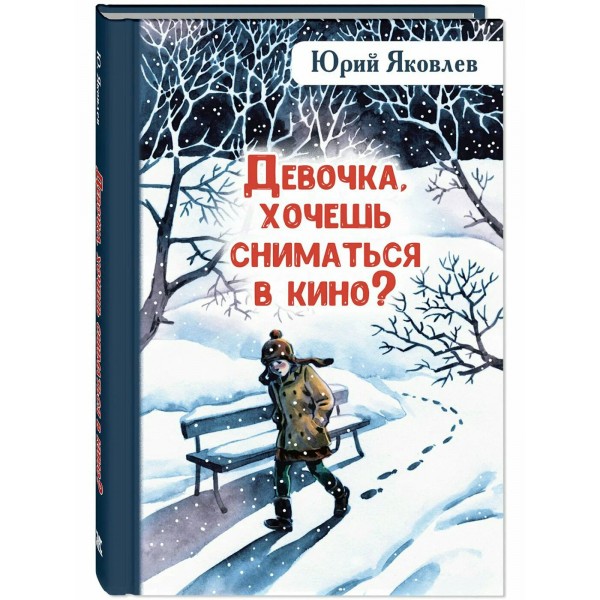 Девочка,хочешь сниматься в кино.Гонение на рыжих. Яковлев Ю.Я.