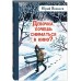 Девочка,хочешь сниматься в кино.Гонение на рыжих. Яковлев Ю.Я.