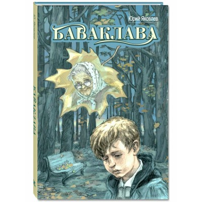 Баваклава. Яковлев Ю.Я.