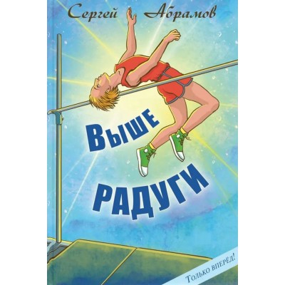 Выше радуги. Абрамов С.А.