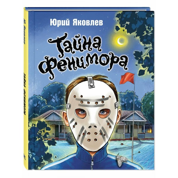Тайна Фенимора. Яковлев Ю.Я.