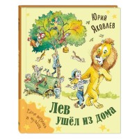 Лев ушел из дома. Яковлев Ю.