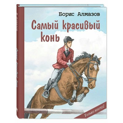 Самый красивый конь. Алмазов Б.А.