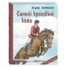 Самый красивый конь. Алмазов Б.А.