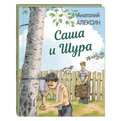 Саша и Шура. Алексин А.Г.