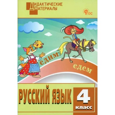 Русский язык 4 класс. Дидактические материалы. Разноуровневые задания. 2025. Ульянова Н.С. Вако