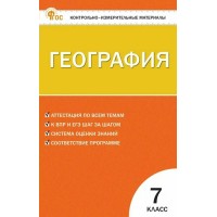 География 7 класс. Контрольно - измерительные материалы, 2025. Контрольно измерительные материалы. Никонорова И.В. Вако