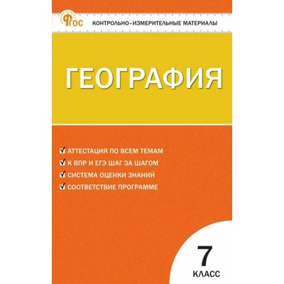 География 7 класс. Контрольно - измерительные материалы, 2025. Контрольно измерительные материалы. Никонорова И.В. Вако