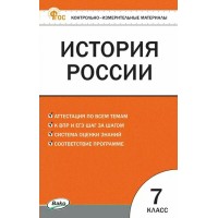 История России 7 класс. Контрольно-измерительные материалы. 2025. Контрольно измерительные материалы. Волкова К.В. Вако