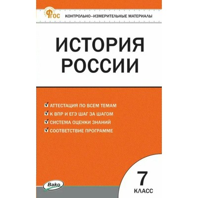 История России 7 класс. Контрольно-измерительные материалы. 2025. Контрольно измерительные материалы. Волкова К.В. Вако