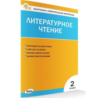 Литературное чтение. 2 класс. Контрольно - измерительные материалы. 2025. Контрольно измерительные материалы. Кутявина С.В. Вако