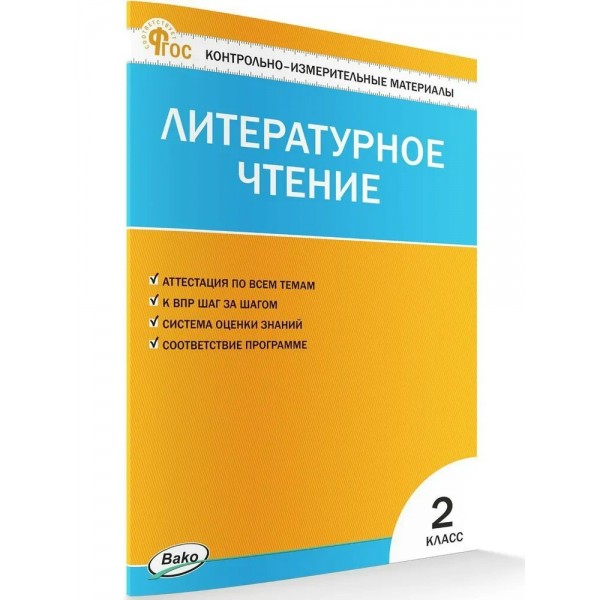 Литературное чтение. 2 класс. Контрольно - измерительные материалы. 2025. Контрольно измерительные материалы. Кутявина С.В. Вако