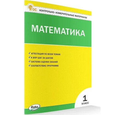 Математика 1 класс. Контрольно - измерительные материалы. 2025. Контрольно измерительные материалы. Ситникова Т.Н Вако