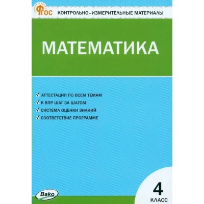 Математика 4 класс. Контрольно - измерительные материалы. 2025. Контрольно измерительные материалы. Ситникова Т.Н Вако