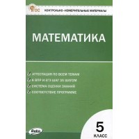 Математика 5 класс. Контрольно - измерительные материалы. 2025. Контрольно измерительные материалы. Попова Л.П. Вако