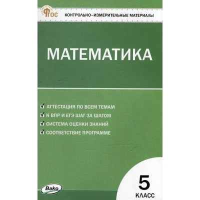Математика 5 класс. Контрольно - измерительные материалы. 2025. Контрольно измерительные материалы. Попова Л.П. Вако