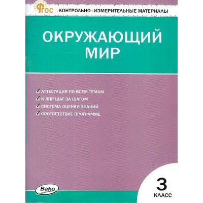 Окружающий мир 3 класс. Контрольно - измерительные материалы. 2025. Контрольно измерительные материалы. Яценко И.Ф Вако