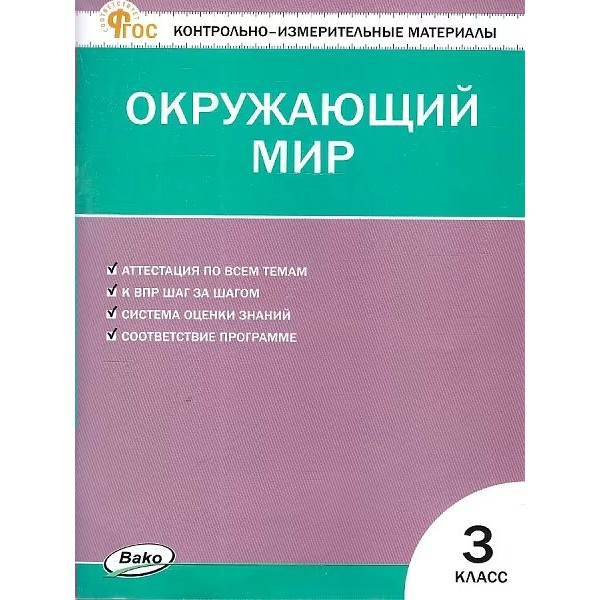 Окружающий мир 3 класс. Контрольно - измерительные материалы. 2025. Контрольно измерительные материалы. Яценко И.Ф Вако