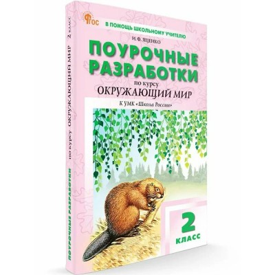 Окружающий мир 2 класс. Поурочные разработки по курсу 