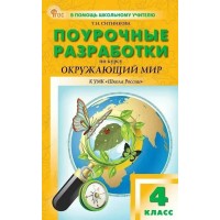 Окружающий мир 4 класс. Поурочные разработки по курсу 