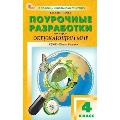 Окружающий мир 4 класс. Поурочные разработки по курсу 