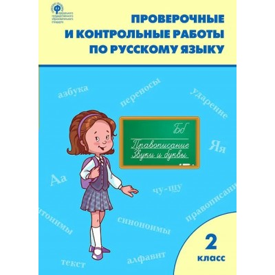 Русский язык 2 класс. Проверочные и контрольные работы. 2025. Контрольные работы. Максимова Т.Н. Вако
