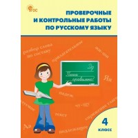 Русский язык 4 класс. Проверочные и контрольные работы ФГОС. 2025. Контрольные работы. Максимова Т.Н. Вако Русский язык 4 класс. Проверочные и контрольные работы ФГОС. 2025. Контрольные работы. Максимова Т.Н. Вако