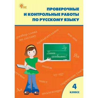 Русский язык 4 класс. Проверочные и контрольные работы. 2025. Контрольные работы. Максимова Т.Н. Вако