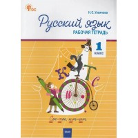 Русский язык 1 класс. Рабочая тетрадь к УМК Канакиной, Горецкого. 2025. Ульянова Н.С. Вако