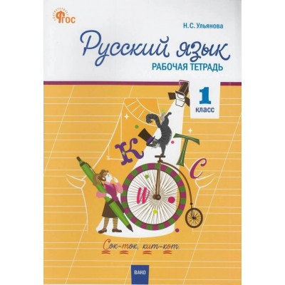 Русский язык 1 класс. Рабочая тетрадь к УМК Канакиной, Горецкого. 2025. Ульянова Н.С. Вако