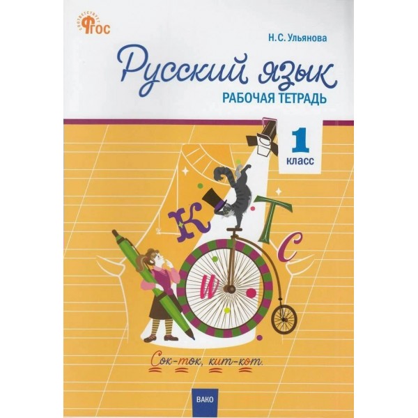 Русский язык 1 класс. Рабочая тетрадь к УМК Канакиной, Горецкого. 2025. Ульянова Н.С. Вако