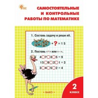 Математика 2 класс. Самостоятельные и контрольные работы к учебнику М. И. Моро. 2025. Самостоятельные работы. Ситникова Т.Н Вако