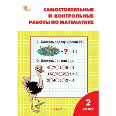 Математика 2 класс. Самостоятельные и контрольные работы к учебнику М. И. Моро. 2025. Самостоятельные работы. Ситникова Т.Н Вако