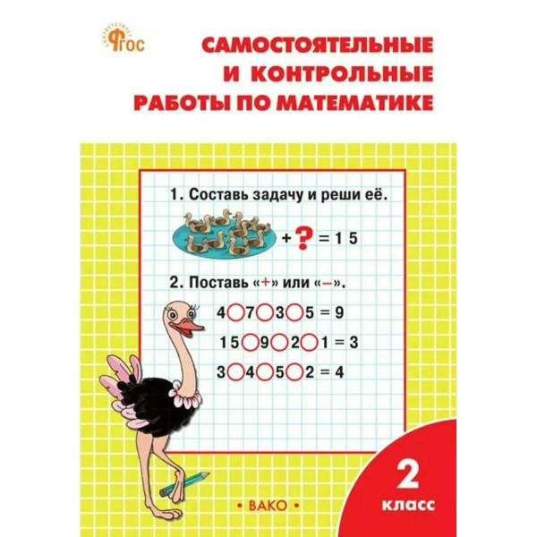 Математика 2 класс. Самостоятельные и контрольные работы к учебнику М. И. Моро. 2025. Самостоятельные работы. Ситникова Т.Н Вако