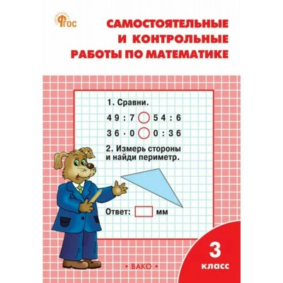 Математика 3 класс. Самостоятельные и контрольные работы к учебнику М. И. Моро. 2025. Самостоятельные работы. Ситникова Т.Н Вако