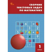 Математика 1 класс. Сборник текстовых задач. Новый ФГОС. 2025. Сборник Задач/заданий. Максимова Т.Н. Вако