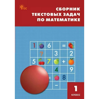 Математика 1 класс. Сборник текстовых задач. Новый ФГОС. 2025. Сборник Задач/заданий. Максимова Т.Н. Вако