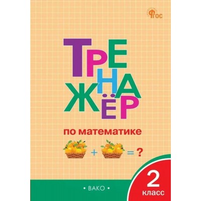 Математика 2 класс. Тренажер. 2025. Яценко И.Ф Вако