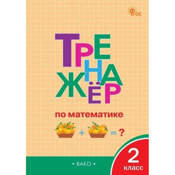Математика 2 класс. Тренажер. 2025. Яценко И.Ф Вако