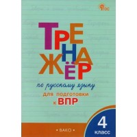 ВПР. Русский язык 4 класс. Тренажер. 2025. Жиренко О.Е. Вако