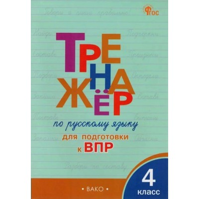 ВПР. Русский язык 4 класс. Тренажер. 2025. Жиренко О.Е. Вако