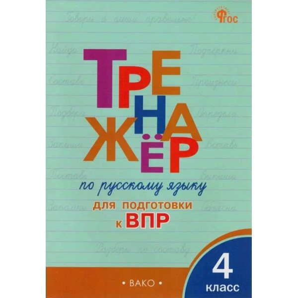 ВПР. Русский язык 4 класс. Тренажер. 2025. Жиренко О.Е. Вако