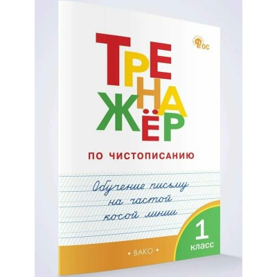 Чистописание 1 класс. Тренажер. Обучению письму на частой косой линии. 2025. Жиренко О.Е. Вако