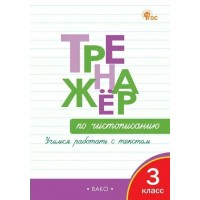 Чистописание 3 класс. Тренажер. Учимся работать с текстом. 2025. Жиренко О.Е. Вако