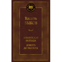 Альпийская баллада. Дожить до рассвета. В. Быков
