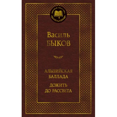 Альпийская баллада. Дожить до рассвета. В. Быков
